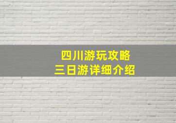 四川游玩攻略三日游详细介绍