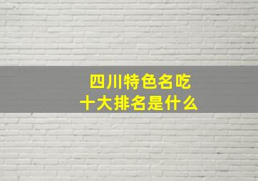 四川特色名吃十大排名是什么