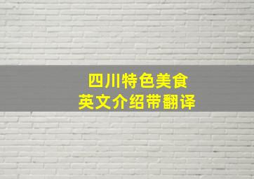 四川特色美食英文介绍带翻译