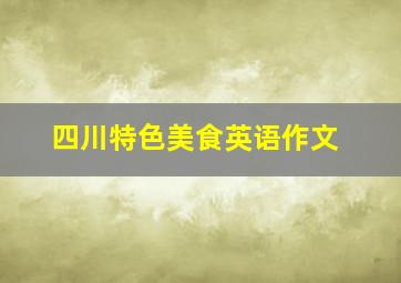 四川特色美食英语作文