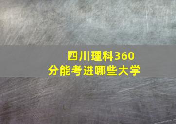 四川理科360分能考进哪些大学