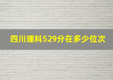 四川理科529分在多少位次