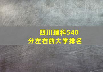 四川理科540分左右的大学排名