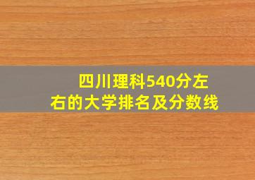 四川理科540分左右的大学排名及分数线