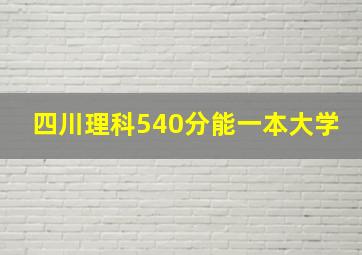 四川理科540分能一本大学