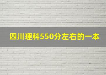 四川理科550分左右的一本