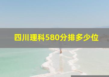 四川理科580分排多少位