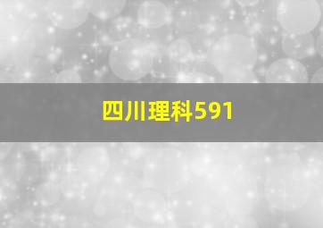 四川理科591