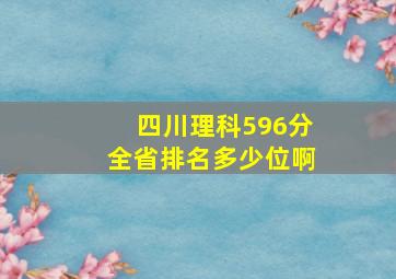 四川理科596分全省排名多少位啊