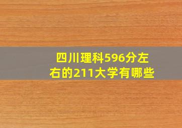 四川理科596分左右的211大学有哪些