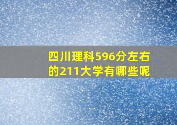 四川理科596分左右的211大学有哪些呢