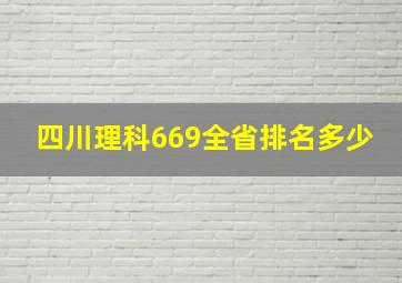 四川理科669全省排名多少