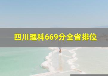 四川理科669分全省排位