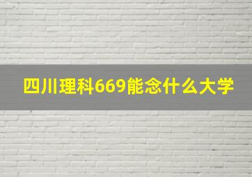 四川理科669能念什么大学