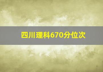 四川理科670分位次