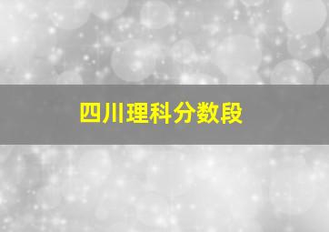 四川理科分数段