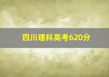 四川理科高考620分