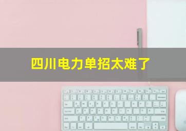 四川电力单招太难了