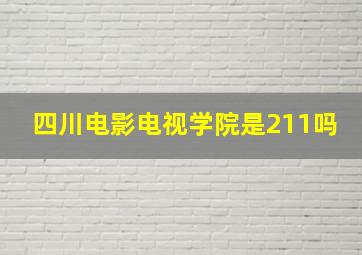 四川电影电视学院是211吗