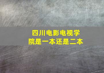 四川电影电视学院是一本还是二本