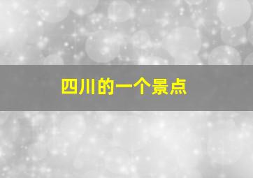 四川的一个景点