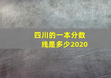 四川的一本分数线是多少2020