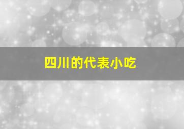 四川的代表小吃