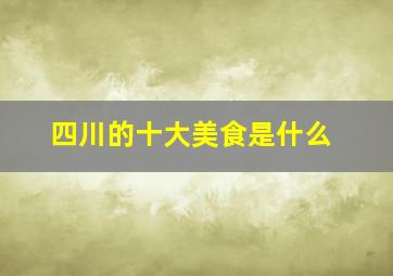 四川的十大美食是什么