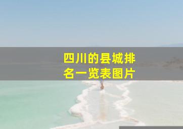 四川的县城排名一览表图片