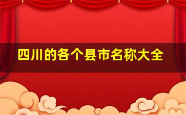 四川的各个县市名称大全