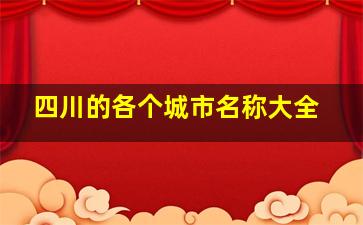 四川的各个城市名称大全