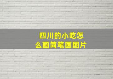 四川的小吃怎么画简笔画图片