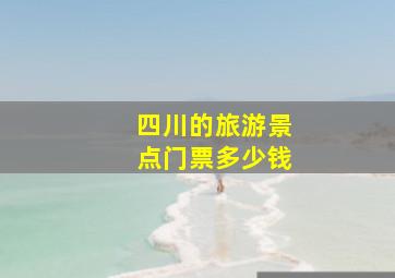 四川的旅游景点门票多少钱