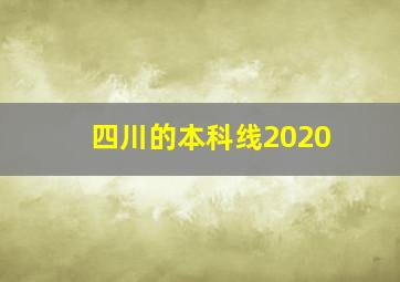 四川的本科线2020