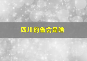 四川的省会是啥