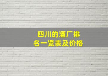 四川的酒厂排名一览表及价格