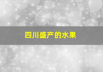 四川盛产的水果