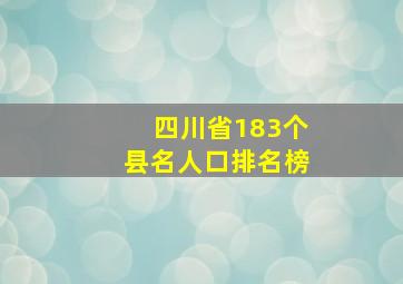 四川省183个县名人口排名榜