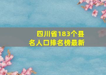 四川省183个县名人口排名榜最新