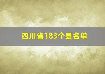 四川省183个县名单