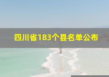 四川省183个县名单公布