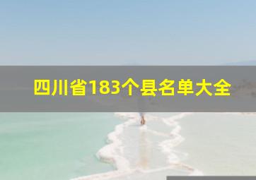 四川省183个县名单大全