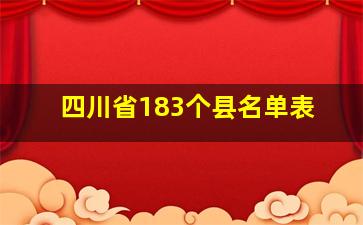 四川省183个县名单表