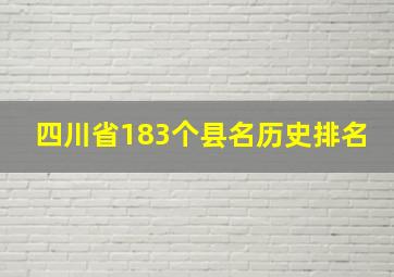 四川省183个县名历史排名