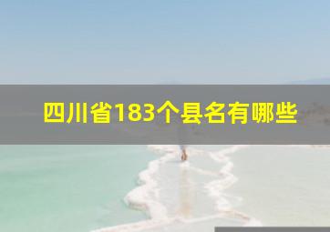 四川省183个县名有哪些