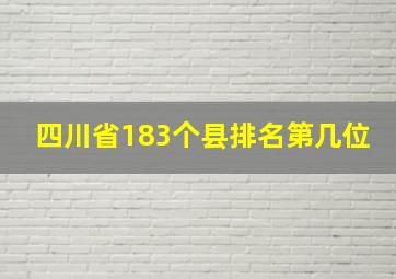 四川省183个县排名第几位