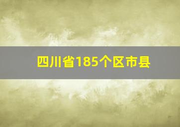 四川省185个区市县