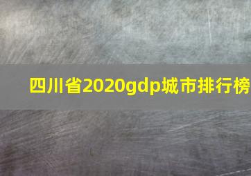 四川省2020gdp城市排行榜