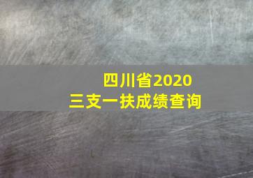 四川省2020三支一扶成绩查询