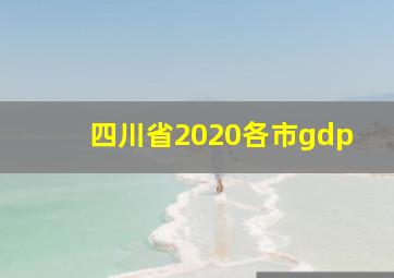 四川省2020各市gdp